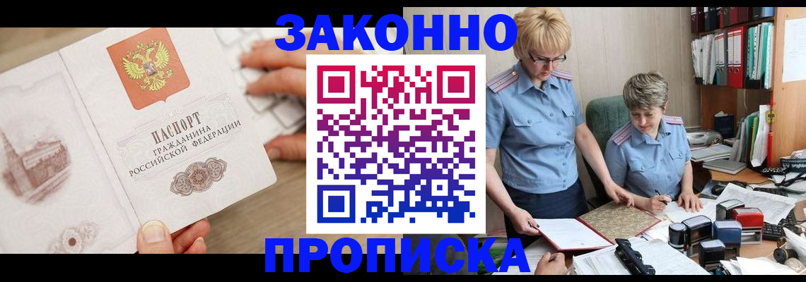 прописка штамп в Железногорске