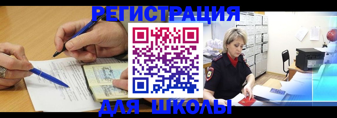 прописка для школы в Железногорске