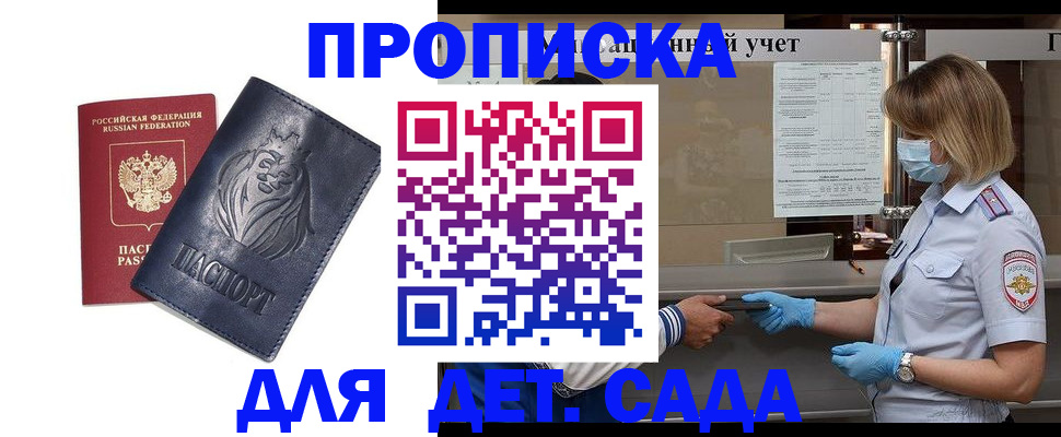 купить прописку в Железногорске