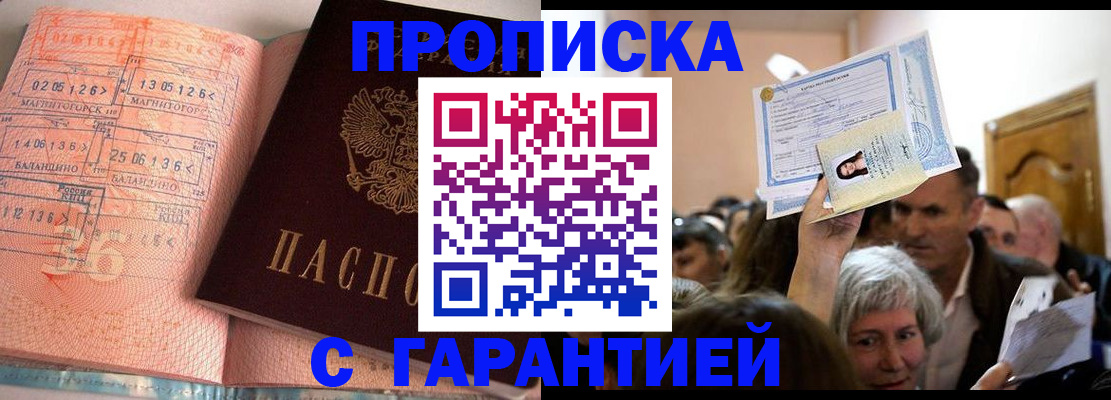 прописка в квартире в Железногорске