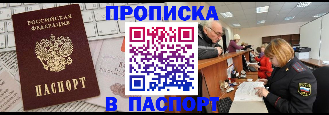 прописка штамп в Железногорске