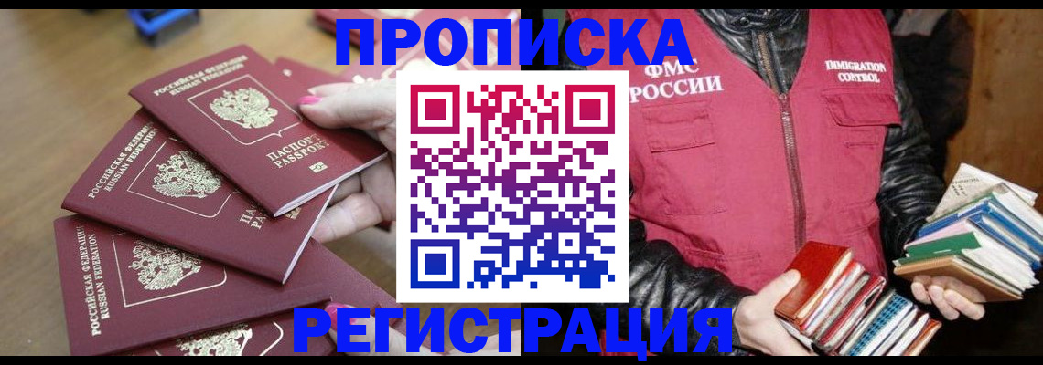 прописка законно в Железногорске